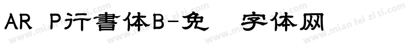 AR P行書体B字体转换